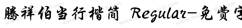 腾祥伯当行楷简 Regular字体转换